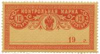 Контрольная (Непочтовая) Марка Царской России 1900-1921 годы (Без даты) Номинал 10 рублей "Герб Росс