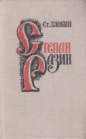 Книга Степан Разин.Книга первая 1978 Ст. Злобин Москва Твёрдая обл. 543 с. Без илл.