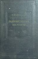 Книга "Радиоактивные элементы" 1957 С. Бреслер Москва Твёрдая обл. 552 с. Без илл.