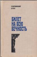 Книга Билет на всю вечность 1978 Б. Рест Москва Твёрдая обл. 496 с. С ч/б илл