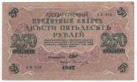 (Овчинников М.П.) Банкнота Россия 1917 год 250 рублей  Шипов И.П. РСФСР №АА018-АГ376 VF