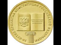 (032 ммд) Монета Россия 2013 год 10 рублей "Конституция РФ. 20 лет"  Латунь  VF