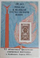 (1975-Филателистическая выставка) Сувенирный лист Куйбышев "30 лет победы в ВОВ"   , III O