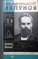 Книга А. М. Ляпунов ЖЗЛ 1985 А. Шибанов Москва Твёрдая обл. 336 с. С ч/б илл