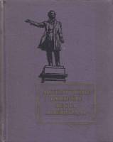 Книга Литературные памятные места Ленинграда 1959 , Ленинград Твёрдая обл. 586 с. С ч/б илл