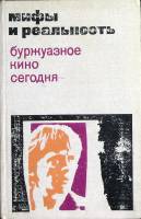 Книга Буржуазное кино сегодня 1971 Сборник статей Москва Твёрдая обл. 300 с. С ч/б илл