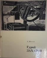 Книга Гурий Захаров 1975 Л. Мочалов Ленинград Твёрдая обл. 110 с. С ч/б илл