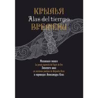 Книга Крылья времени. Испанская поэзия Золотого века 2012 , СПб Твёрдая обл. 368 с. Без илл.