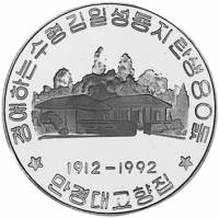 () Монета Северная Корея 1992 год 500  ""   Биметалл (Серебро - Ниобиум)  AU