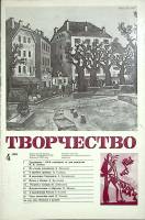 Журнал Творчество 1980 № 4 Москва Мягкая обл. 24 с. С ч/б илл