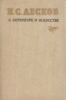 Книга О литературе и искусстве 1984 Н. Лесков Ленинград Твёрдая обл. 285 с. Без илл.