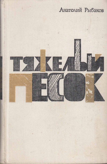 Книга &quot;Тяжелый песок&quot; 1979 А. Рыбаков Москва Твёрдая обл. 304 с. Без илл.