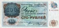 (100 рублей) Чек ВнешТоргБанк СССР 1976 год 100 рублей  Внешпосылторг  UNC