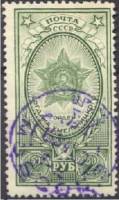 1945-10b Марка СССР Зелёная (1949 г)  Ордена СССР II Θ