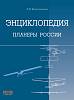 Книга Планеры России. Энциклопедия 2005 А. Красильщиков Москва Твёрдая обл. 352 с. С ч/б илл