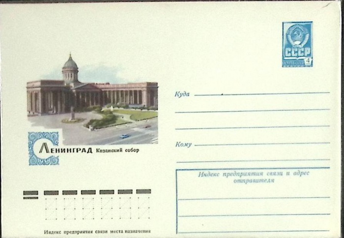 1982-год  Конверт маркированный СССР Ленинград   ,  Марка