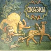 Пластинка виниловая ". Народные сказки и прибаутки" Мелодия 250 мм. Excellent