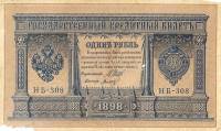 (Титов Д.М.) Банкнота Россия 1898 год 1 рубль   1917г, Шипов И.П, №НА128-НБ310 3 ц, Вр пр VF