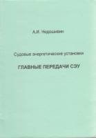 Книга Судовые энергетические установки. Главные передачи СЭУ 2003 А. Недошивин Санкт-Петербург Мягка