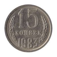 (1983) Монета СССР 1983 год 15 копеек   Медь-Никель  UNC