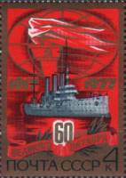 1977-085 Марка СССР Крейсер Аврора  Октябрьская революция 60 лет III O