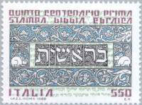 (№1988-2041) Марка Италия 1988 год "Первое издание Библии на иврите", Гашеная