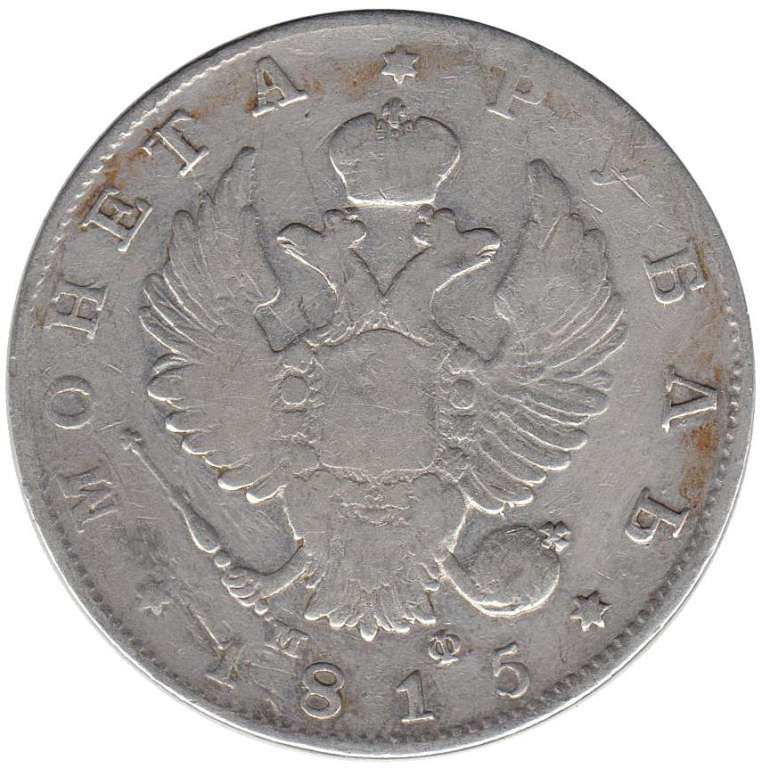 (1815, СПБ МФ) Монета Россия 1815 год 1 рубль  Орёл B Серебро Ag 868  VF