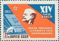 1962-015 Марка СССР В.И. Ленин Барельеф   XIV съезд ВЛКСМ II O