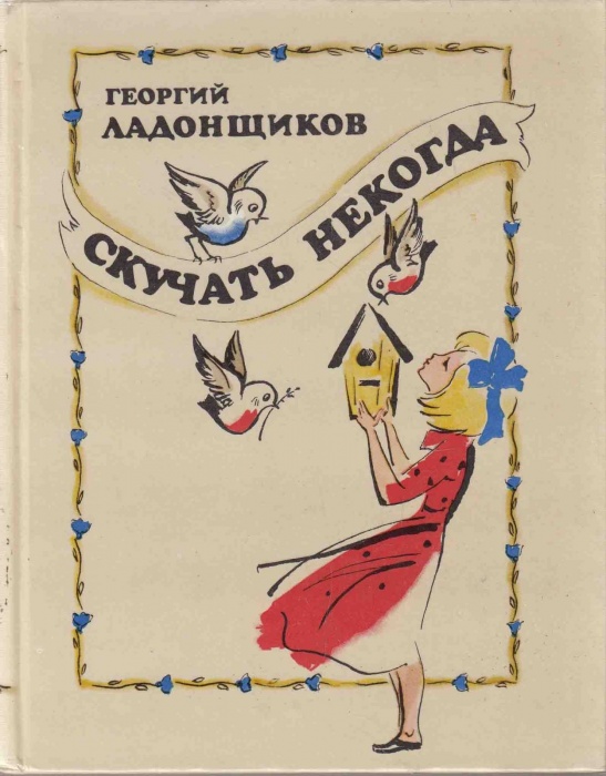 Книга Скучать некогда (Стихи, басни, сказки) 1986 Г. Ладонщиков Москва Твёрдая обл. 272 с. Без илл.