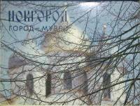 Набор открыток Новгород - город музеев 1983 Полный комплект 12 шт Москва   с. 