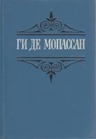 Книга Собрание сочинений (том 2) 1992 Ги де Мопассан Санкт-Петербург Твёрдая обл. 511 с. Без илл.