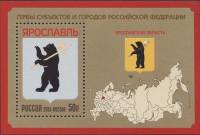 2013-080  Блок Россия Герб Ярославля  Ярославская область III O