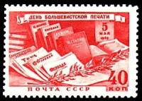 (1949-039) Марка СССР "Советская печать"   День печати I Θ
