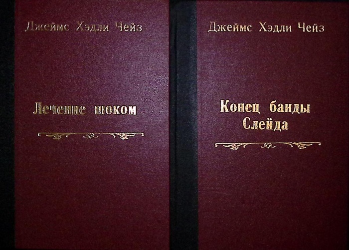 Набор книг (2 шт.) Лечение шоком. Конец банды Слейда  Д. Чейз . Твёрдая обл. 430 с. Без илл.