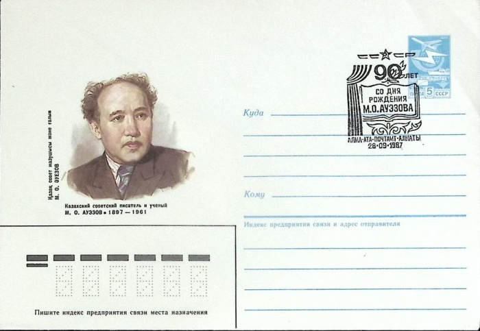 1987-год  Конверт маркиров + сг СССР М.О. Ауэзов   , Печать ПД Марка