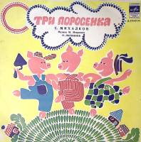 Пластинка виниловая Музыкальный магазинчик Три поросенка Мелодия 250 мм. Excellent
