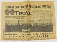 Газета Труд №298 20 декабря 1976 г. 1976 , Ленинград Мягкая обл. 6 с. С ч/б илл