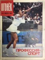 Журнал "Огонёк" 1990 № 5, январь Москва Мягкая обл. 33 с. С цв илл