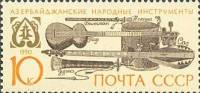 1990-086 Марка СССР Азербайджанские  Музыкальные инструменты народов СССР III O