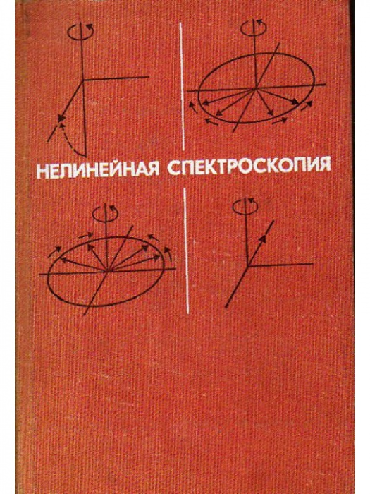 Книга &quot;Нелинейная спектроскопия&quot; , Москва 1979 Твёрдая обл. 587 с. Без иллюстраций