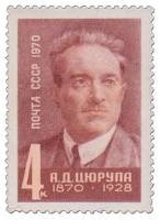1970-095 Марка СССР Портрет  А.Д. Цюрупа 100 лет со дня рождения III O