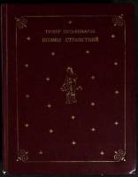 Книга Поэмы странствий 1980 Т. Зульфикаров Москва Твёрдая обл. 479 с. С ч/б илл