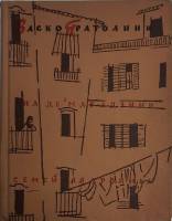 Книга Виа Де Магадзини. Семейная хроника 1958 В. Пратолини Москва Твёрдая обл. 244 с. Без илл.