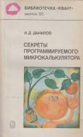 Книга Секреты программируемого микрокалькулятора 1986 И. Данилов Москва Мягкая обл. 158 с. Без илл.