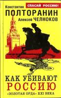 Книга Как убивают Россию 2013 К. Полторанин Москва Твёрдая обл. 318 с. Без илл.