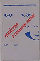 Книга Французский детектив 1991 Сборник Санкт-Петербург Твёрдая обл. 384 с. Без илл.