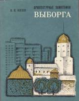 Книга Архитектурные памятники Выборга 1977 Е. Кепп Ленинград Мягкая обл. 216 с. С ч/б илл