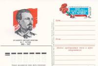 (1983-121) Почтовая карточка СССР "100 лет со дня рождения Ф.Г Чучина "   O