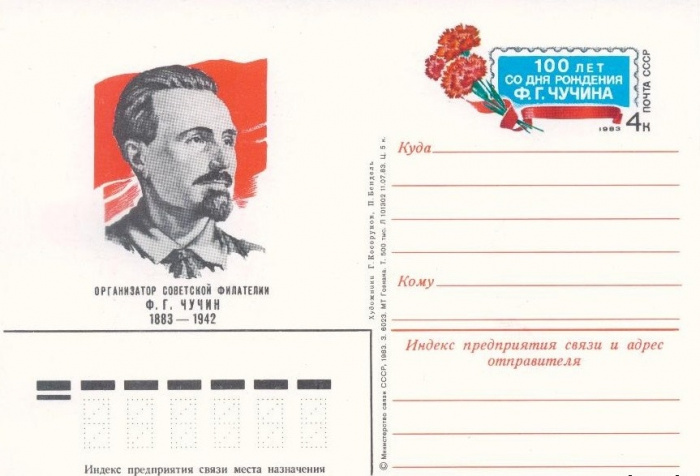 (1983-121) Почтовая карточка СССР &quot;100 лет со дня рождения Ф.Г Чучина &quot;   O
