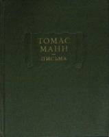 Книга Письма 1975 Т. Манн Москва Твёрдая обл. 464 с. Без илл.